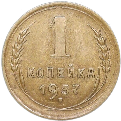 1 копейка 1937 (XF)