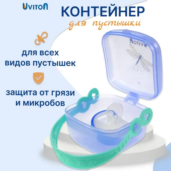 Футляр для пустышки Uviton