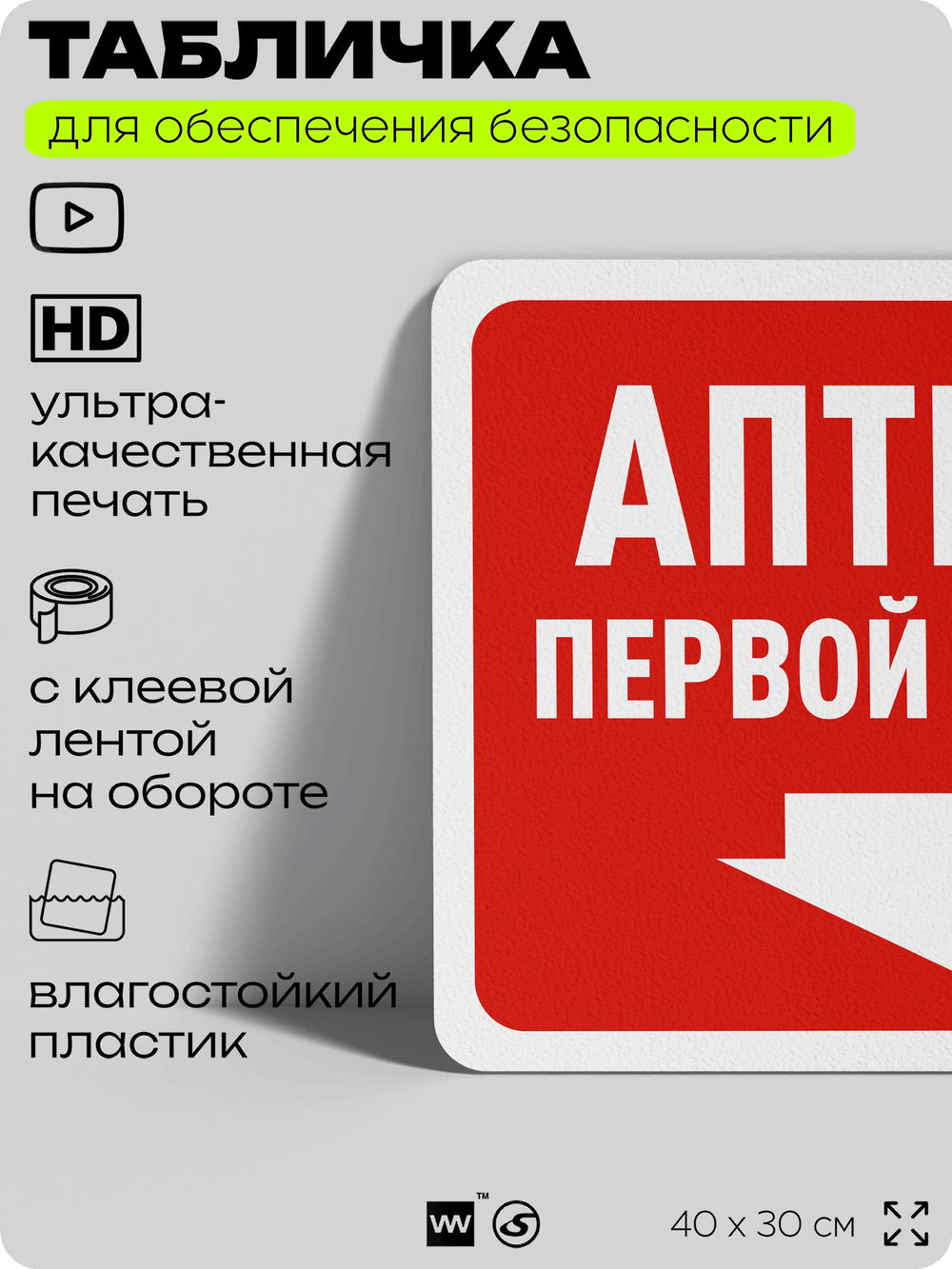 Табличка для обеспечения безопасности "Аптечка первой помощи", для офиса, по охране труда для предприятия, организаций, 40х30 см, Silver Plane x Айдентика Технолоджи
