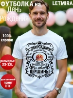Футболка на День рождения