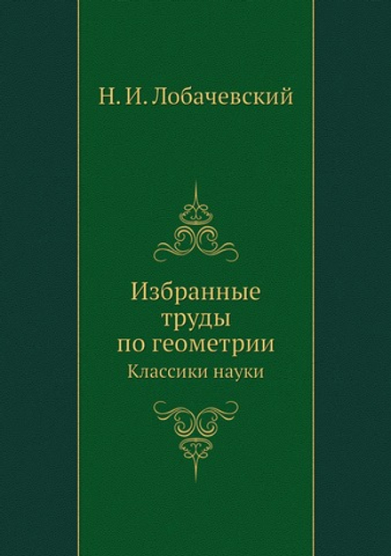 Избранные труды по геометрии. Классики науки | Н. И. Лобачевский