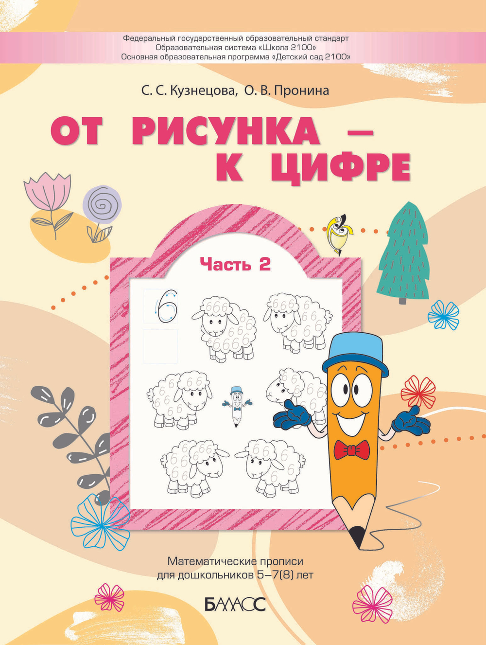 От рисунка – к цифре Математические прописи Ч. 2 5-7(8) л.