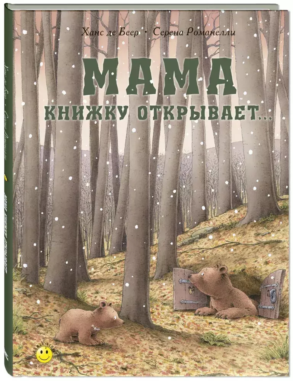 Мама книжку открывает…