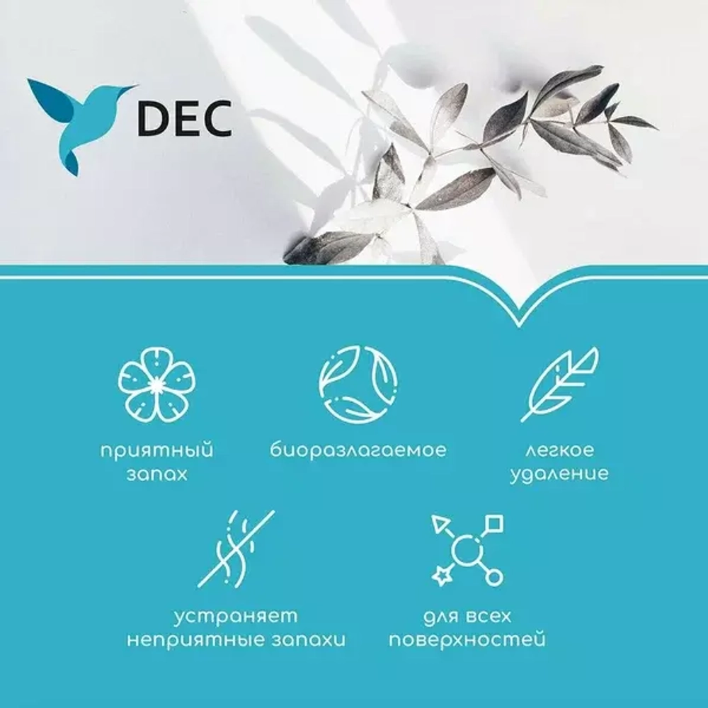 Универсальное чистящее антибактериальное DEC