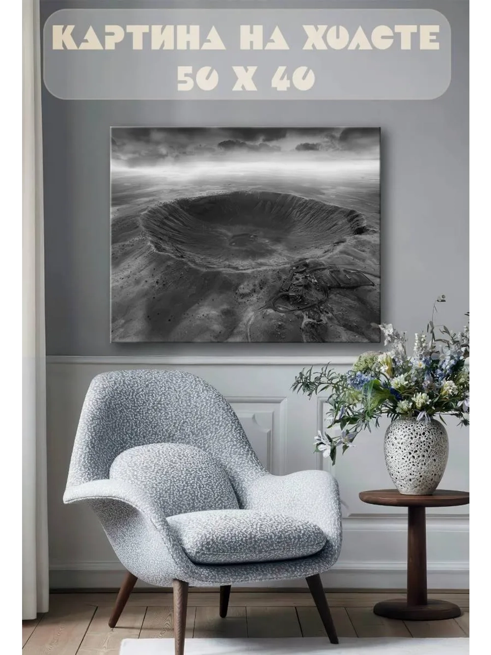 Картина на стену 40 X 50 Кратер вулкана