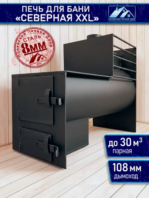 Печь для бани "Северная XXL"