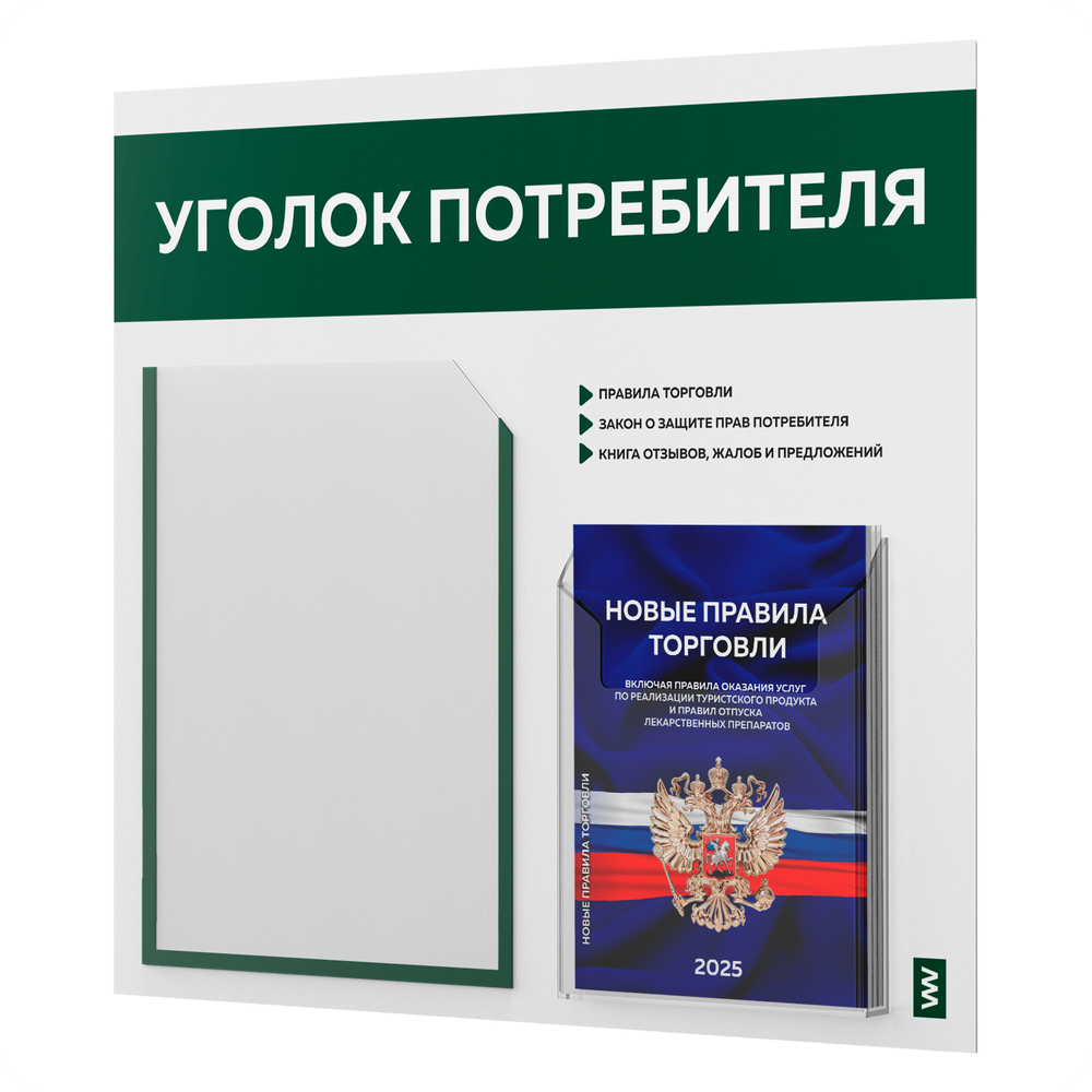 Уголок потребителя + комплект книг, стенд белый с темно-зеленым, 2 кармана, серия Light Color Plus, Айдентика Технолоджи