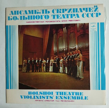 Винтажная виниловая пластинка LP Ансамбль Скрипачей Большого Театра (СССР 1980)