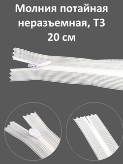 Молния потайная неразъемная, Т3 20 см (нейлон) цвет 501 белый