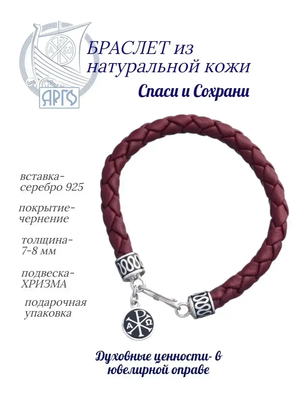 Браслет серебряный Спаси и Сохрани