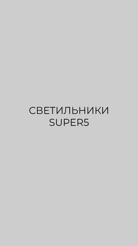 Светильники super5