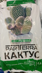 Грунт для Кактусов 2,5л
