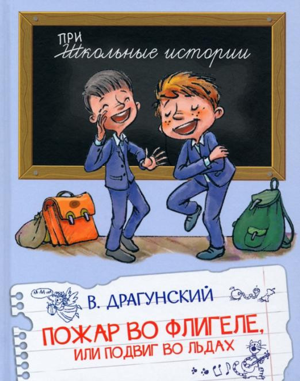 ШИ Пожар во флигеле, или подвиг во льдах, изд.: Вако, авт.: Драгунский В.Ю., серия.: Школьные истории