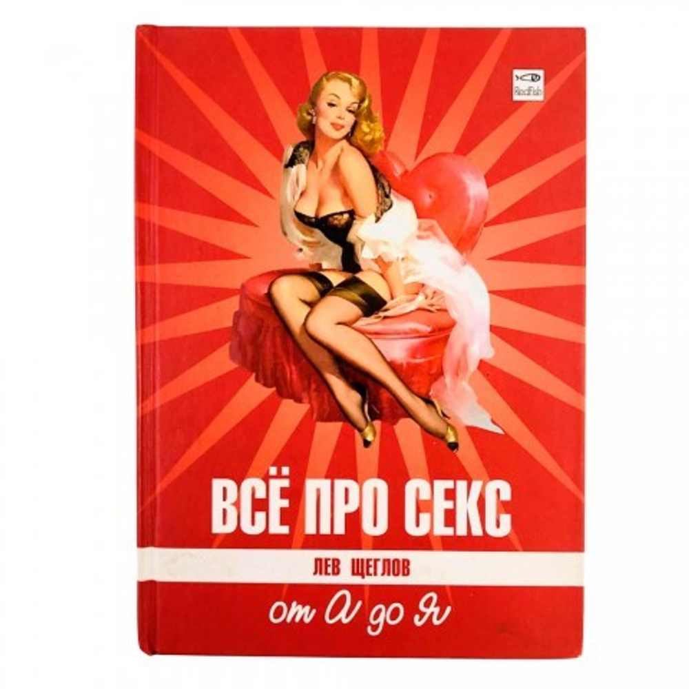 Книга "Все про секс. От А до Я" Щеглов Л.