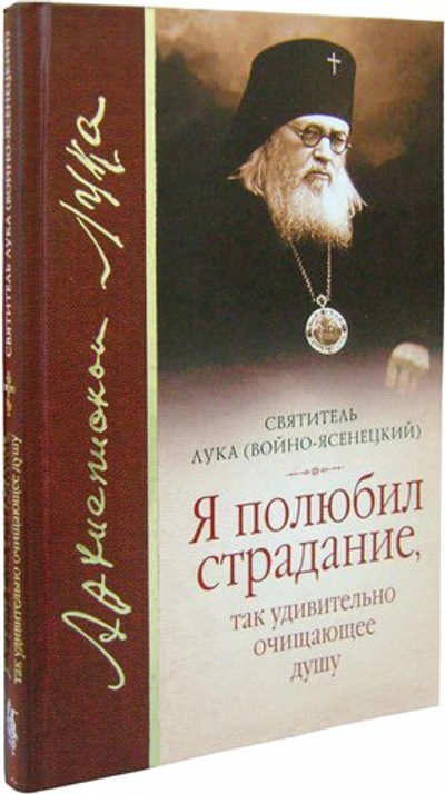 "Я полюбил страдание так удивительно очищающие душу..." Сборник. Святитель Лука (Войно-Ясенецкий)