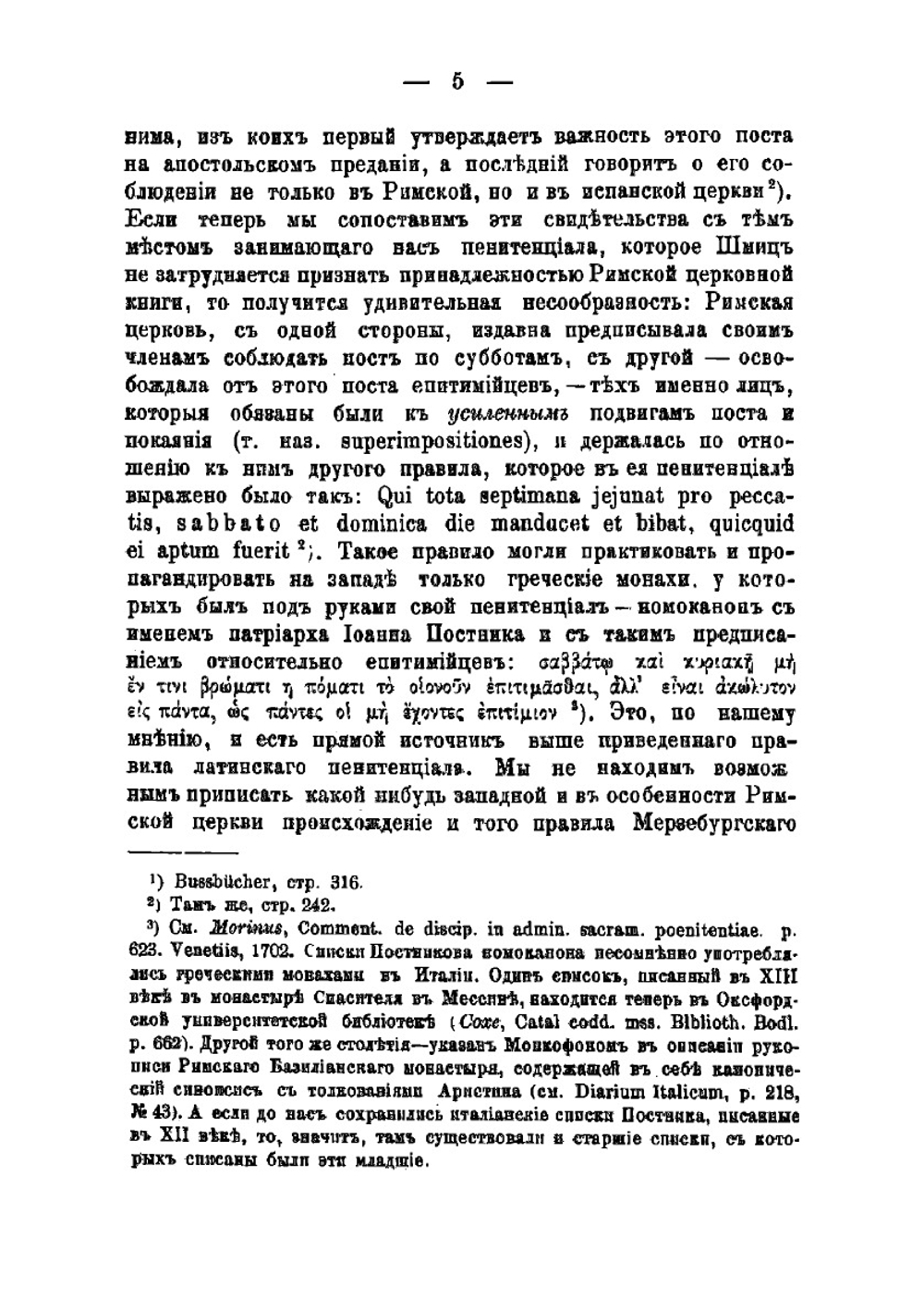 Мнимые следы католического влияния в древнейших памятниках юго-славянского и русского церковного права | Павлов Алексей Степанович