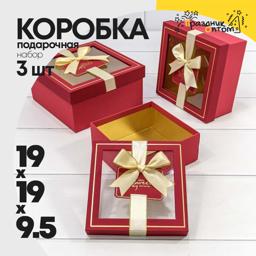 Коробка 19х19х9.5 см Набор 3 шт с окошком (Красный)