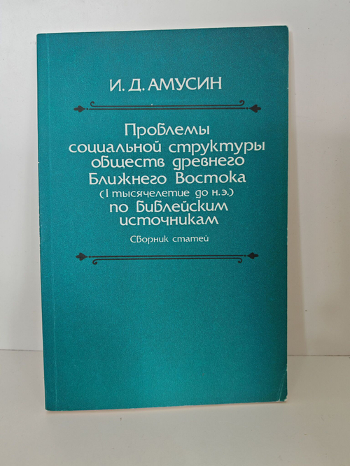 Проблемы социальной структуры обществ древнего Ближнего Востока (I тысячелетие до н.э.) по библейским источникам