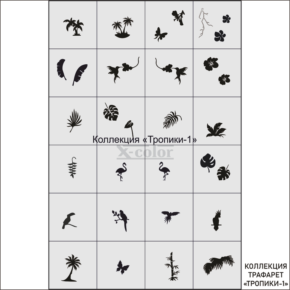 Коллекция №21-Тропики 1