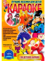 Лучшие Песенки Для Детей (2 DVD) (Караоке DVD)