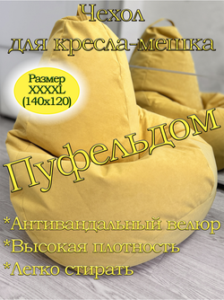 Чехол 4XL для кресла-мешка Can