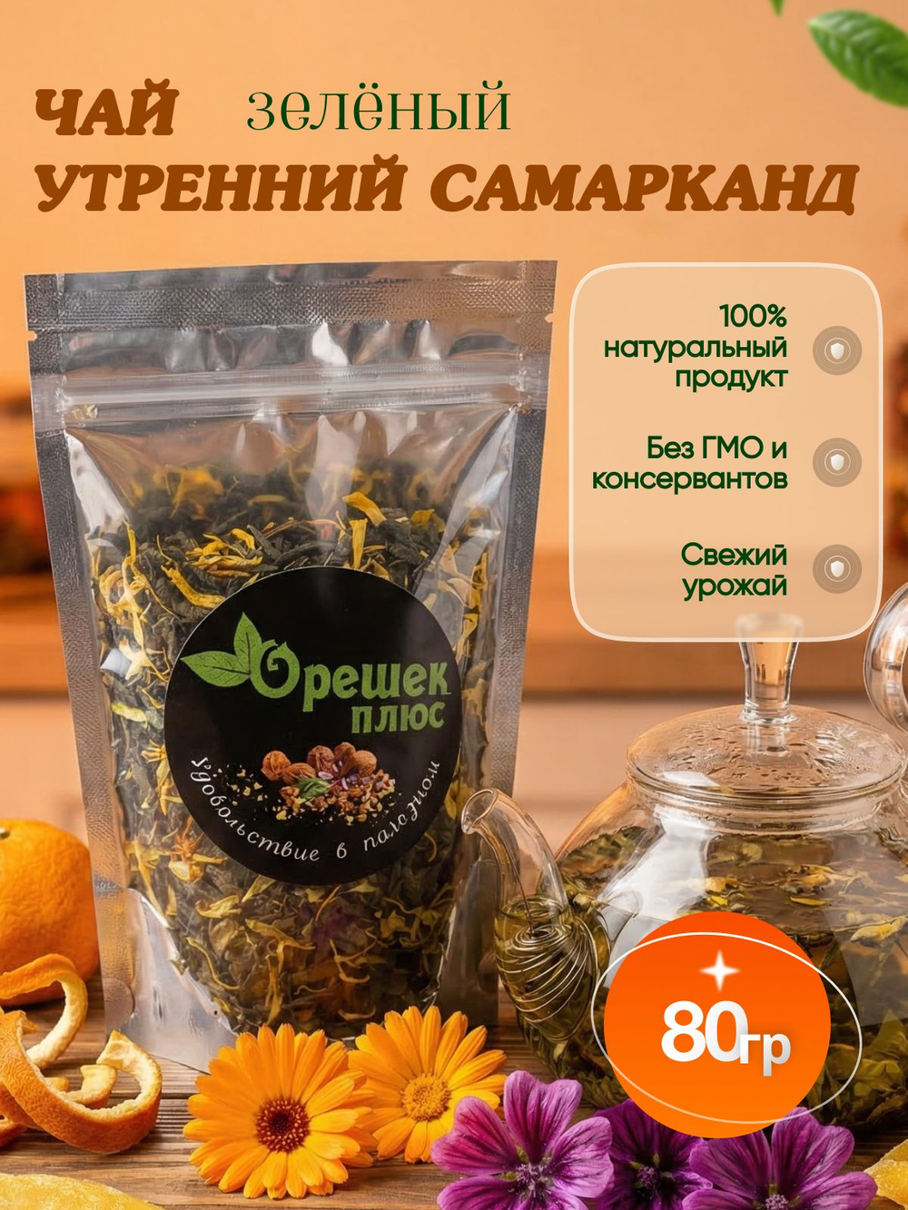 Чай утренний Самарканд 80гр