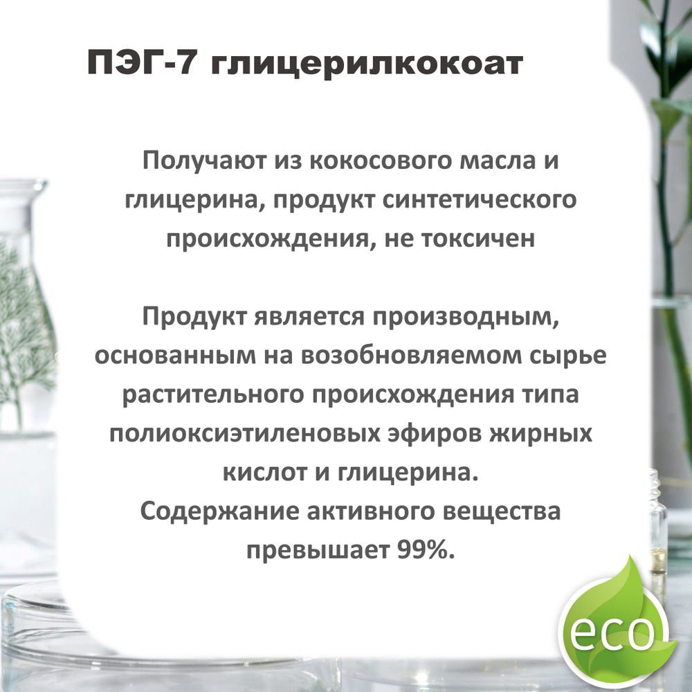ПЭГ-7 глицерилкокоат, ПАВ / PEG-7 Glyceryl Cocoate