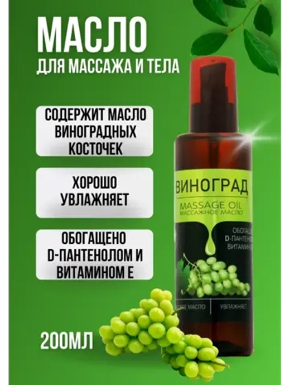 Масло массажное виноград с пантенолом 200 мл