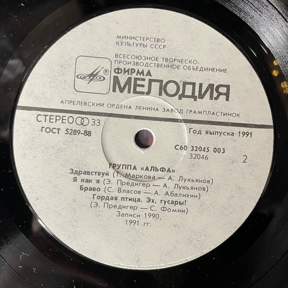 Винтажная виниловая пластинка LP Группа Альфа (СССР 1991) Любишь Не Любишь