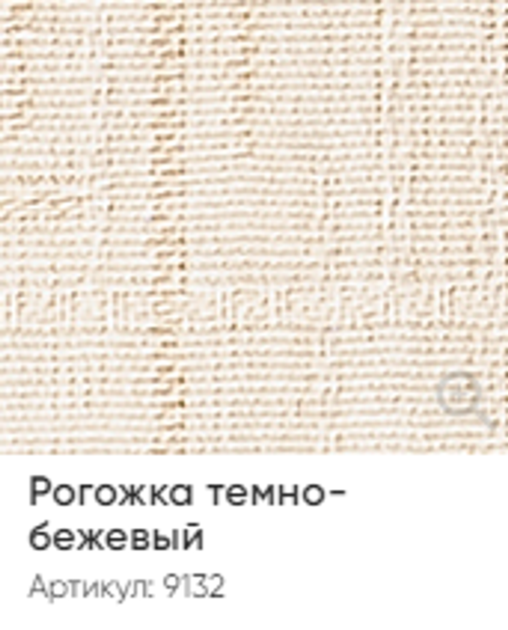 Жалюзи вертикальные Стандарт 89 мм, тканевые ламели "Рогожка" арт. 9132, цвет темно-бежевый