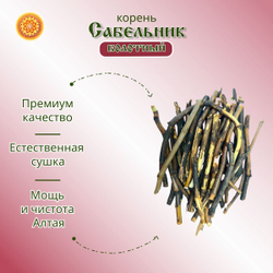 Сабельник корень.