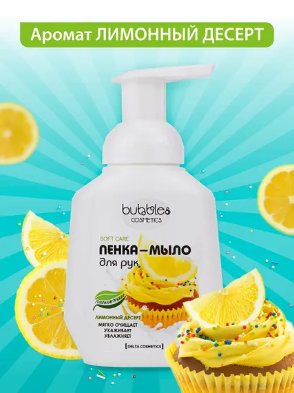 Пенка-мыло для рук bubbles DELTA COSMETICS Лимонный десерт 300 мл