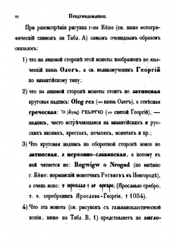 О русско-византийских монетах Ярослава I Владимировича с изображением Св. Георгия Победоносца: историко-нумизматическое исследование | А. Куник