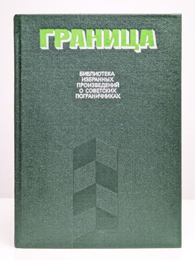 Граница. Выпуск 2