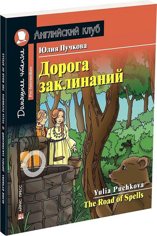 АК. Дорога заклинаний. Домашнее чтение с заданиями по новому ФГОС., изд.: Айрис, авт.: Пучкова Ю.Я., серия.: Ан