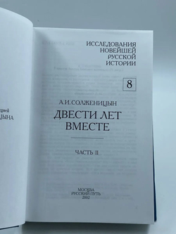 Двести лет вместе (комплект из 2 книг)