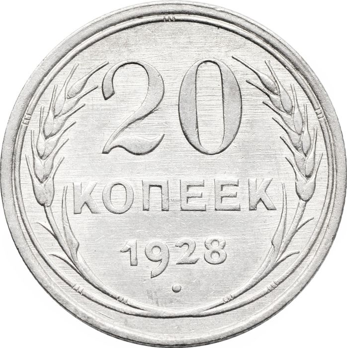 20 копеек 1928