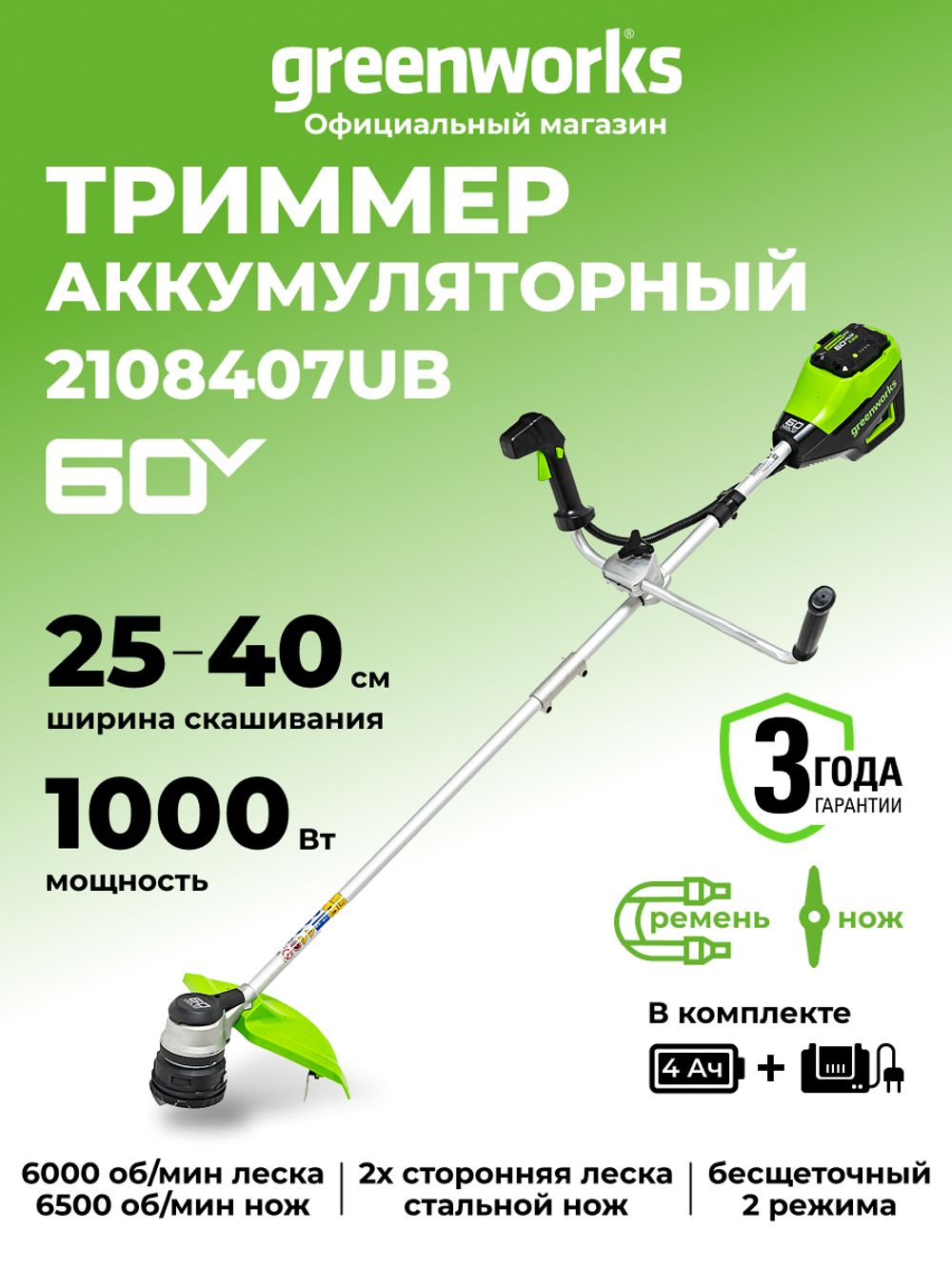 Аккумуляторный триммер Greenworks GD60BCBК4, 60v, 40 см, (2108407UB), с аккумулятором 4 А·ч и зарядным устройством