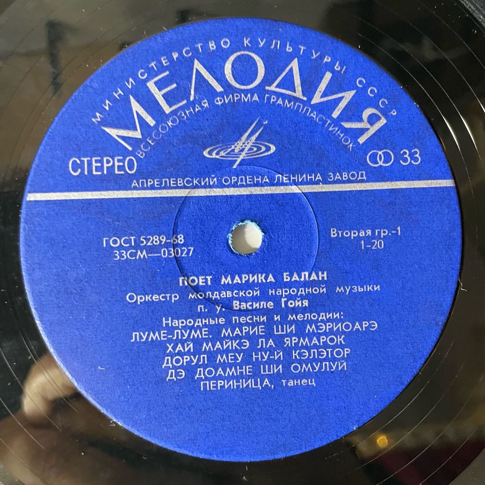 Винтажная виниловая пластинка LP Марика Балан, Поет Марика Балан (СССР 1971)