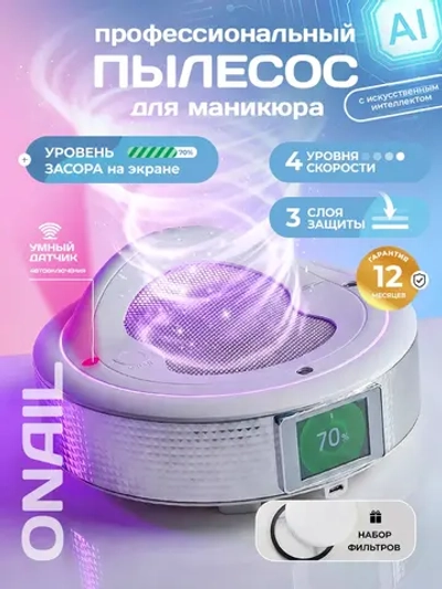 Пылесос для маникюра настольный ONAIL