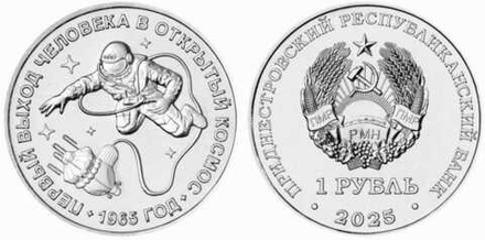 Приднестровье 1 рубль, 2025 60 лет со дня первого выхода человека в открытый космос