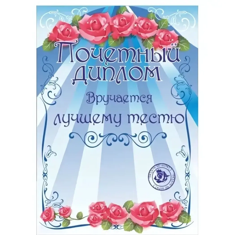 Диплом «Лучшему тестю», формат А4