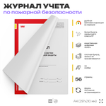 Журнал эксплуатации систем противопожарной защиты, для организаций, А4, 56 стр., Докс Принт