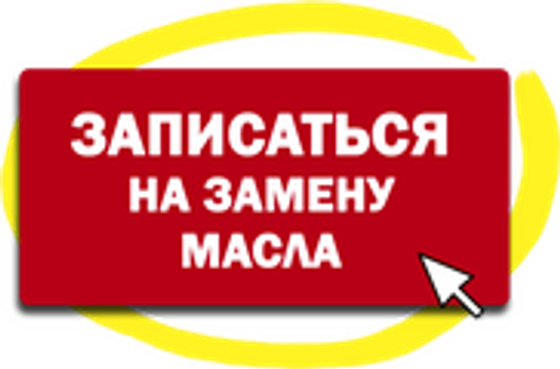 Замена масла в Новосибирске