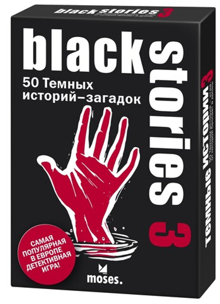 Настольная игра "Тёмные истории 3 (Black Stories 3)"