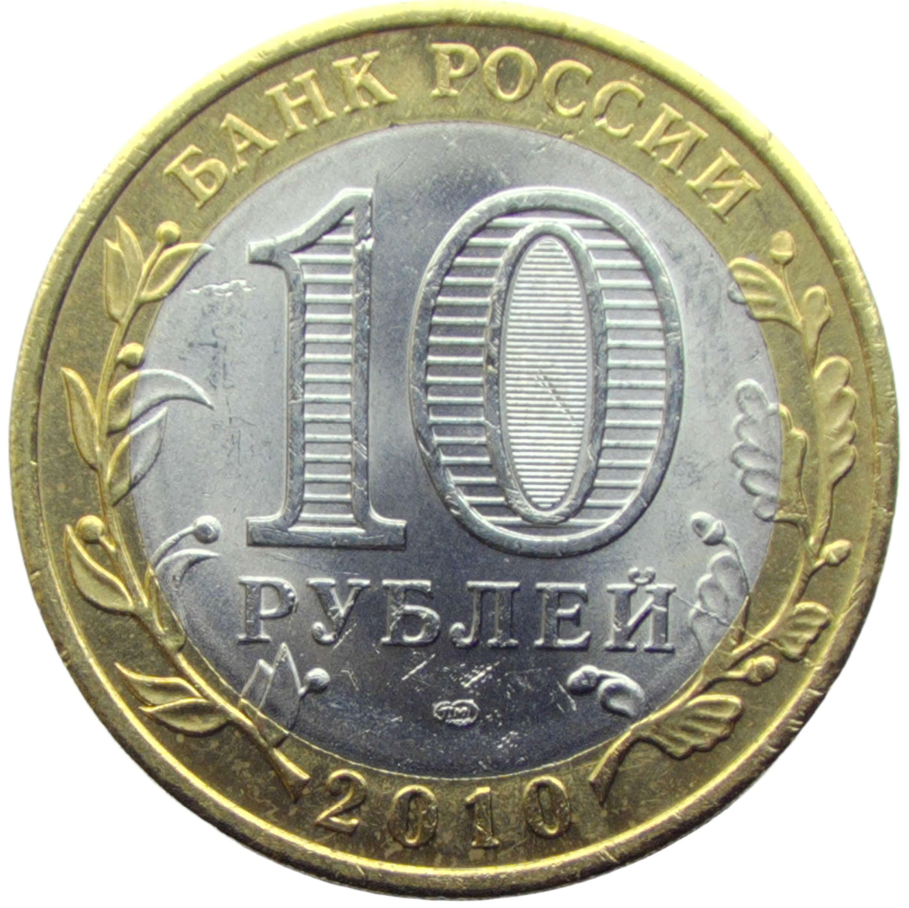 10 рублей 2010 СПМД ''Пермский край (Пермь, ЧЯП)'' - раскол штемпеля реверса (UNC)