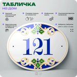 Адресная табличка с номером дома 121, на фасад и забор, на дверь, овальная в средиземноморском стиле, 29х23 см, Айдентика Технолоджи