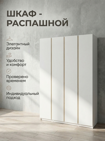 Шкаф Фаворит 4-х дверный 160х224х52 см без ручек полки штанга Альбина