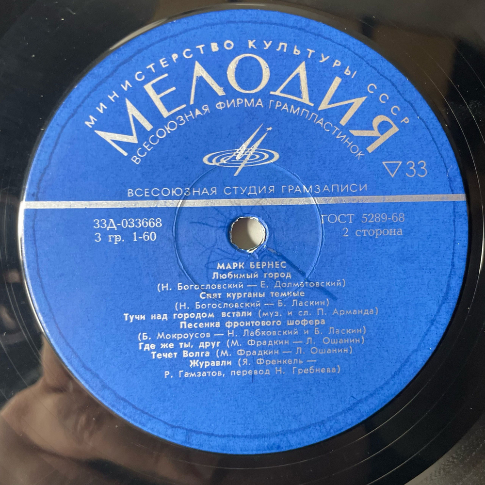Винтажная виниловая пластинка LP Марк Бернес Избранные Песни (СССР 1973) (Журавли, Любимый Город, С Чего Начинается Родина и др)