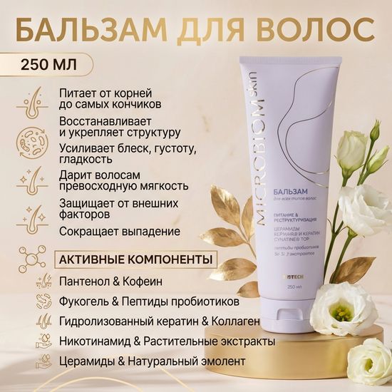 Бальзам для волос МICROBIOM SKIN